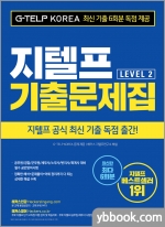 지텔프 Level 2 기출문제집