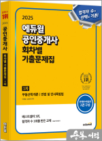 2025 에듀윌 공인중개사 1차 회차별 기출문제집