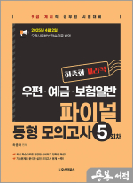하종화 계리직 우편.예금.보험일반 파이널 동형 모의고사 5회차