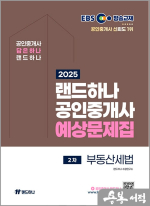 2025 EBS 공인중개사 랜드하나 예상문제집 2차 부동산세법