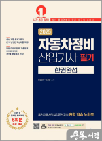 2025 자동차정비산업기사 필기 한권완성