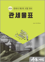 2025 관세율표(관세사 2차 대비)