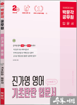박문각 공무원 진가영 영어 기초탄탄 입문서(개정2판)
