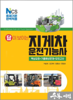 2023 답이 보이는 지게차운전기능사