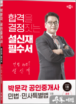 2024 박문각 공인중개사 설신재 필수서 1차 민법.민사특별법