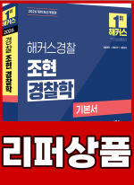 [리퍼]2026 해커스경찰 조현 경찰학 기본서