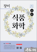 장미 기술직 공무원 식품화학(6판)