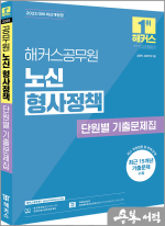 2025 해커스공무원 노신 형사정책 단원별 기출문제집