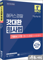 2025 해커스경찰 갓대환 형사법 기본서 2권 형사소송법-수사와 증거