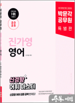 2025 박문각 공무원 진가영 영어 신경향 어휘 마스터
