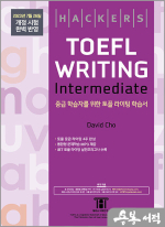 해커스 토플 라이팅 인터미디엇(Hackers TOEFL Writing Intermediate)-2023년 7월 26일 개정 시험 완벽 반영