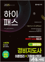 2025 하이패스 경비지도사 1차 이론정리+기출예상문제(일반경비)