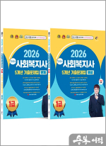 2026 김형준의 사회복지사 1급 5개년 기출문제집 문제&해설편 세트(전2권)