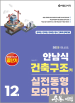 2025 안남식 건축구조(학) 실전 동형모의고사 12회