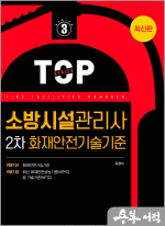 유정석 소방시설관리사 2차 화재안전기술기준(TOP SERISE 3)