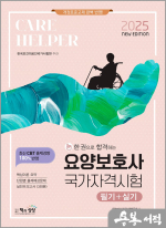 2025 요양보호사 국가자격시험(필기+실기)