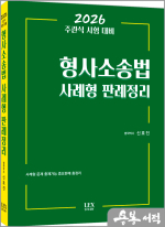 2026 신호진 주관식 시험대비 형사소송법 사례형 판례정리