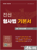 진신 형사법 기본서 2권 형사소송법 수사와 증거