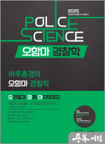 2025 하루총경의 오함마 경찰학