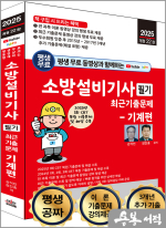 2025 개정22판 평생 무료 동영상과 함께하는 소방설비기사 필기 최근 기출문제 -기계편