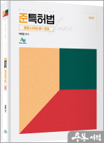 준특허법 통합사례집(하)_쟁점(제6판)