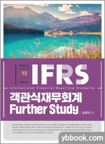 재무회계 시리즈 13 IFRS 객관식 재무회계 Further Study