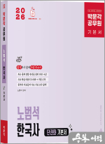 2026 박문각 공무원 노범석 한국사
