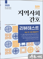 2025 정현 지역사회간호 리뷰테스트(지난 주 수업 복습하기)
