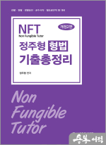 2025 대비 NFT 정주형 형법 기출총정리(개정2판)