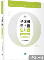김남훈 푸에테 로스쿨 민사법 기출지문총정리정지문 핸드북(제5판)