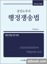 공인노무사 행정쟁송법(전면개정 제8판)