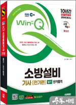 2025 시대에듀 EBS Win-Q 소방설비기사 전기편 필기 단기합격