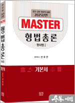 2025년판 신호진 MASTER 형법총론(형사법1) 기본서