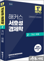 해커스 서호성 경제학 2 거시.국제