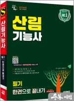 ★스프링 반값★2026 시대에듀 김민철 산림기능사 필기 한권으로 끝내기