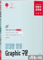 박문각 공무원 장대영 영어 Graphic 구문