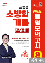 2025 소방단기 김동준 소방학개론 FINAL 동형모의고사 8회(공/경채)