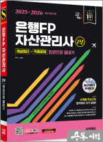 2025-2026 시대에듀 김경동 은행FP 자산관리사 2부 [개념정리+적중문제] 한권으로 끝내기