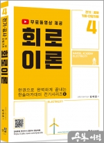 2023 한권으로 완벽하게 끝내는 한솔아카데미 전기시리즈(4) 회로이론