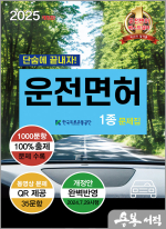 2025 운전면허 필기 1종 공통 문제은행(8절)