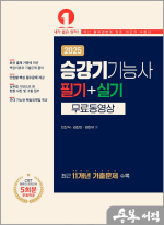 2025 승강기기능사 필기+실기[무료동영상 제공]
