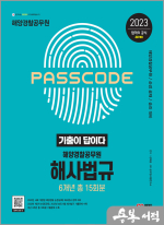 2023 기출이 답이다 해양경찰 해사법규 기출문제집