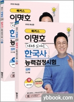 해커스 이명호 스토리로 암기하는 한국사능력검정시험 심화(1급.2급.3급) 상+하 세트(전2권)