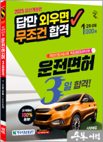 ★스프링무료★2025 시대에듀 답만 외우면 무조건 합격 운전면허 3일 합격! 1종.2종 공통