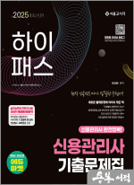 2025 하이패스 신용관리사 단원별 기출문제집