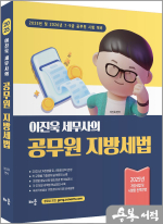2025 이진욱 세무사의 공무원 지방세법(제7판)
