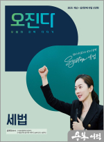 2025 오정화 세법 오진다