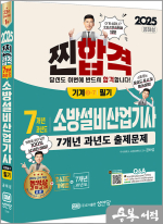 2025 7개년 과년도 소방설비산업기사 필기(기계③-7)(최근 개정법령 반영.100% 상세한 해설.해설가리개 제공)