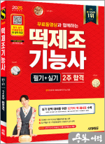 2025 시대에듀 방지현 무료동영상과 함께하는 떡제조기능사 필기+실기 2주 합격