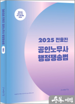 2025 전효진 공인노무사 행정쟁송법 기본서